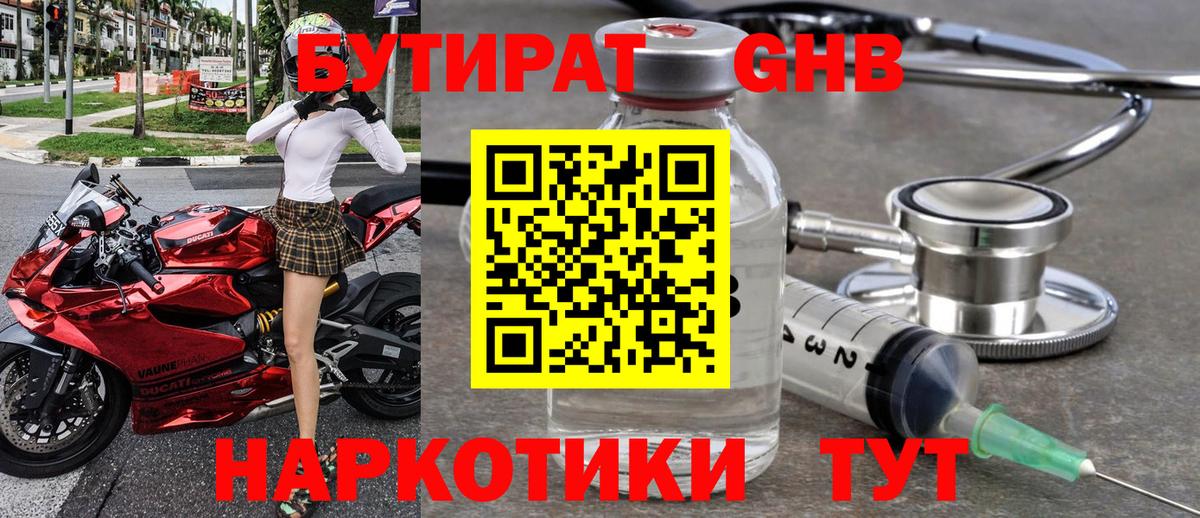 Псков  БУТИРАТ бутандиол  Вход с VPN 