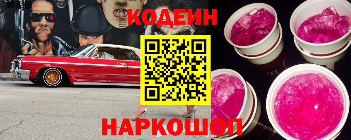 Кодеин напиток Lean (лин) Псков